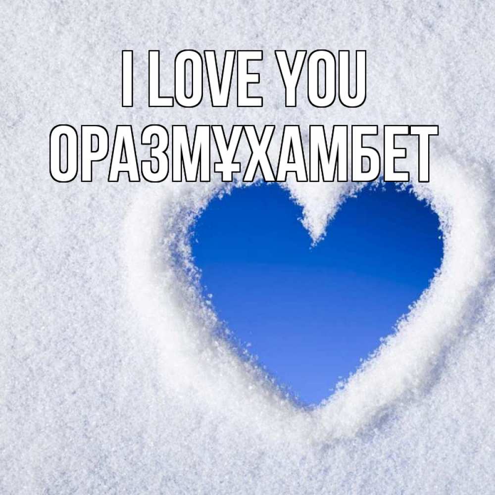 Greetings card с именем, ОРАЗМҰХАМБЕТ I love you небесное сердце Greetings with text for free download 