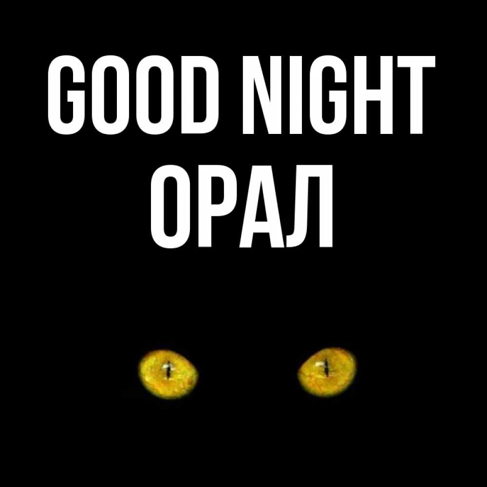 Greetings card с именем, ОРАЛ Good night сладких снов бесстрашный мой дружочек Greetings with text for free download 