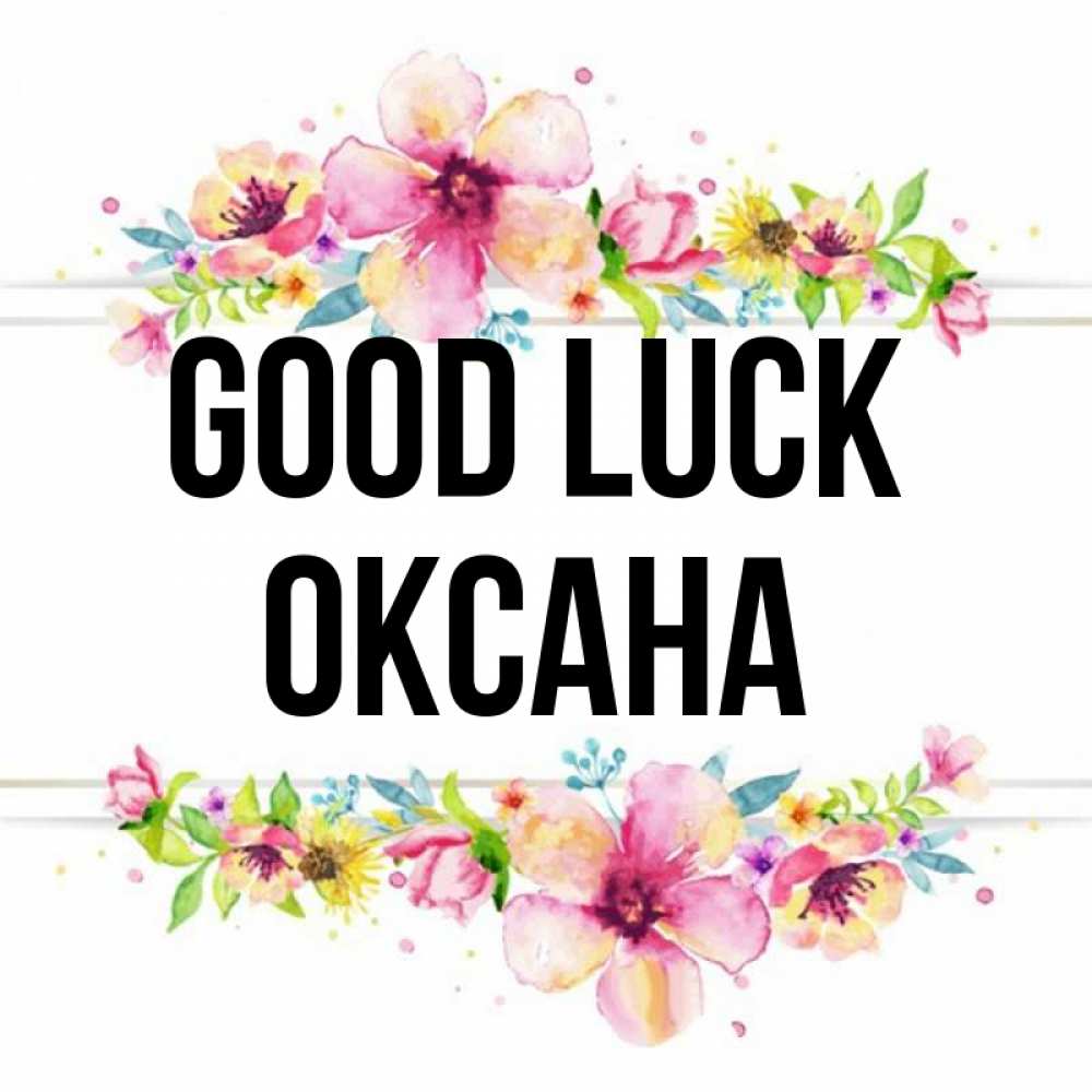 Greetings card с именем, Оксана Good luck пусть повезет 1 Greetings with text for free download 