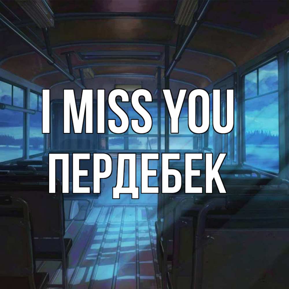 Greetings card с именем, ПЕРДЕБЕК I miss you тоска Greetings with text for free download 