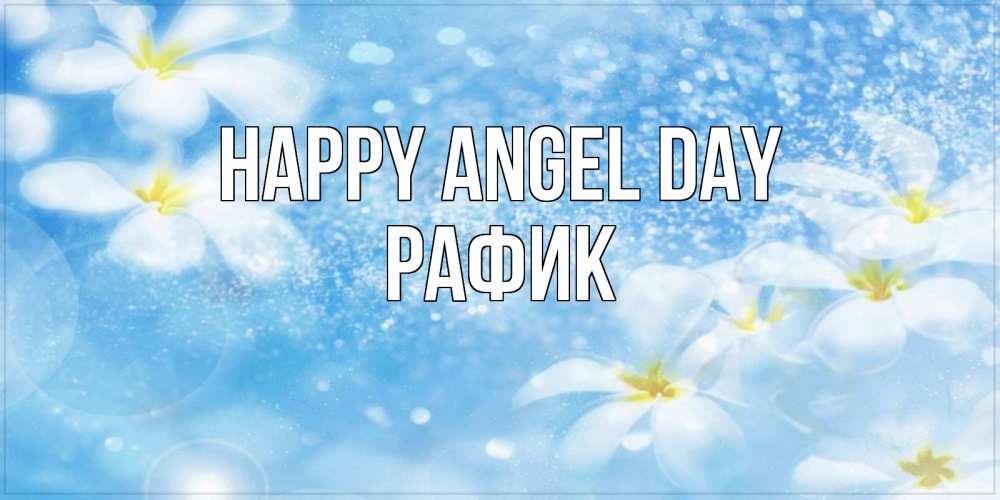 Greetings card с именем, РАФИК happy angel day именные открытки ко дню ангела бесплатно Greetings with text for free download 