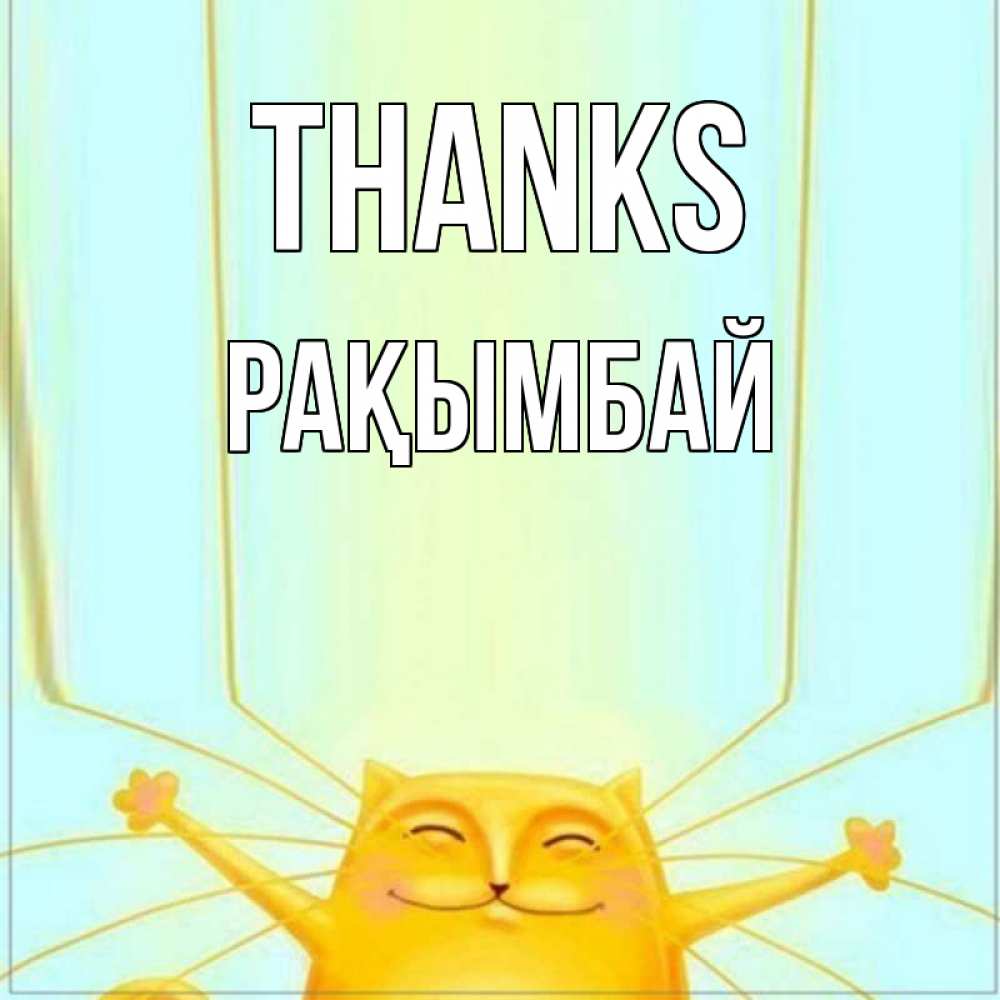 Greetings card с именем, Рақымбай Thanks кот с усами благодарит Greetings with text for free download 