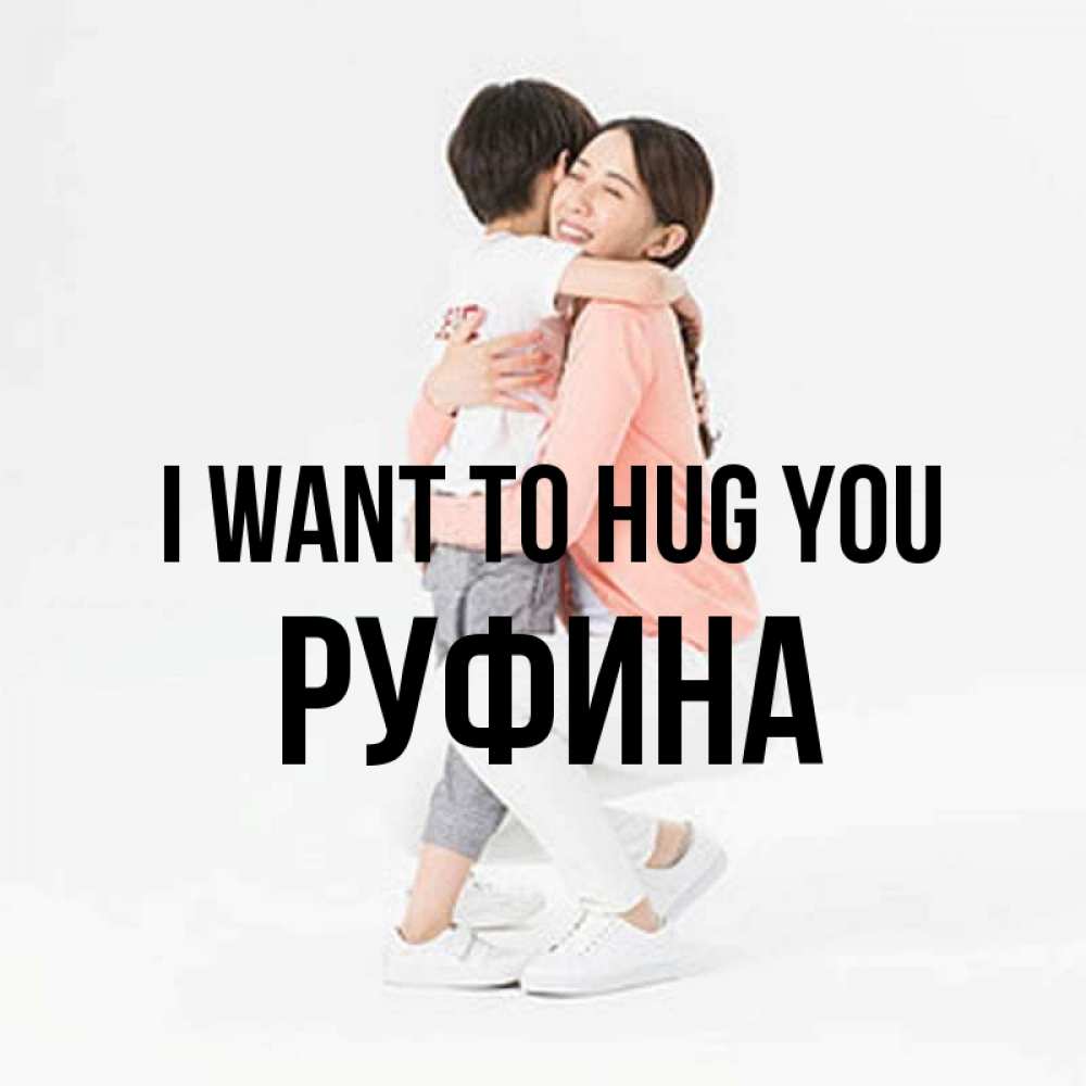 Greetings card с именем, Руфина I want to hug you соскучилась по сыну Greetings with text for free download 