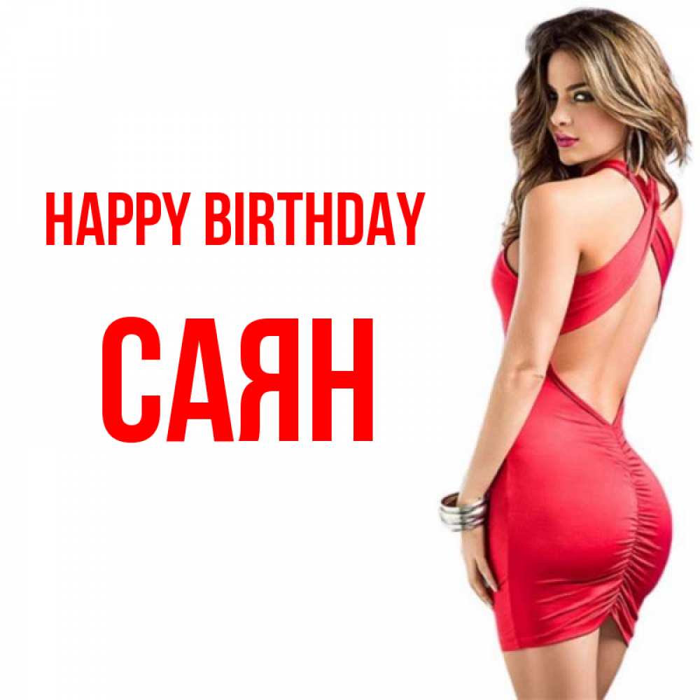 Greetings card с именем, САЯН Happy Birthday Поздравительная открытка для парня или подруги Greetings with text for free download 