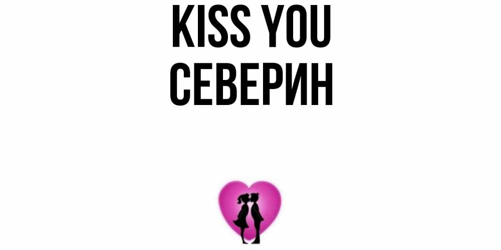 Greetings card с именем, Северин Kiss you поцелуй Greetings with text for free download 