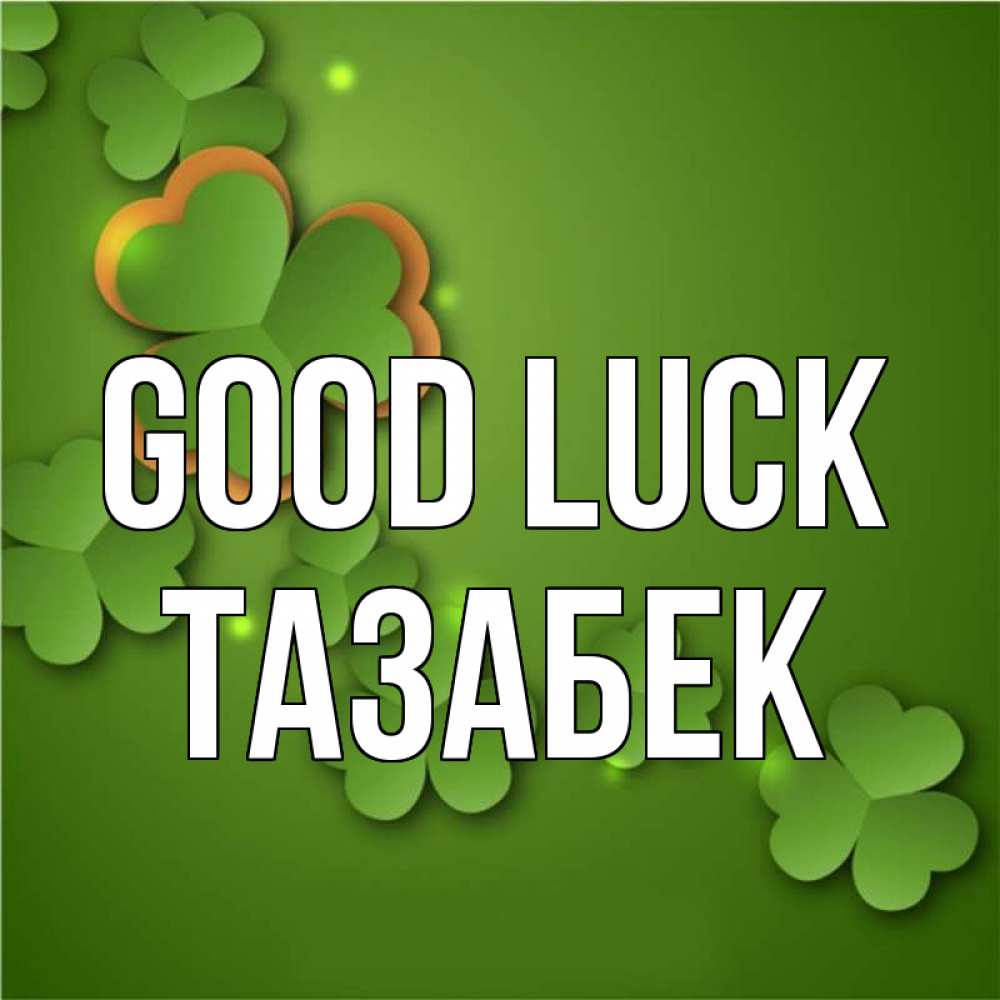 Greetings card с именем, ТАЗАБЕК Good luck много трехлистных листочков клевера Greetings with text for free download 