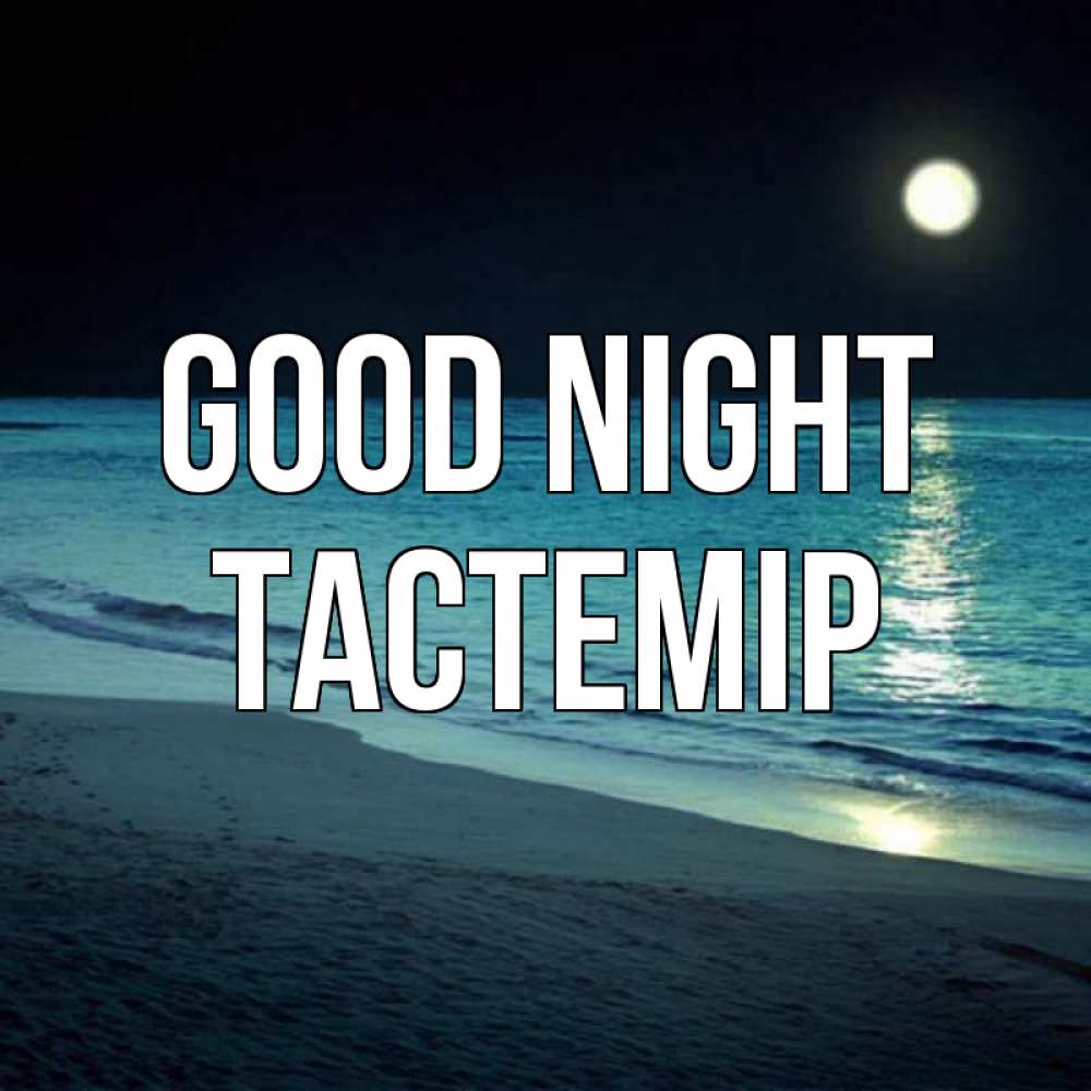 Greetings card с именем, ТАСТЕМІР Good night нежное море ночью Greetings with text for free download 