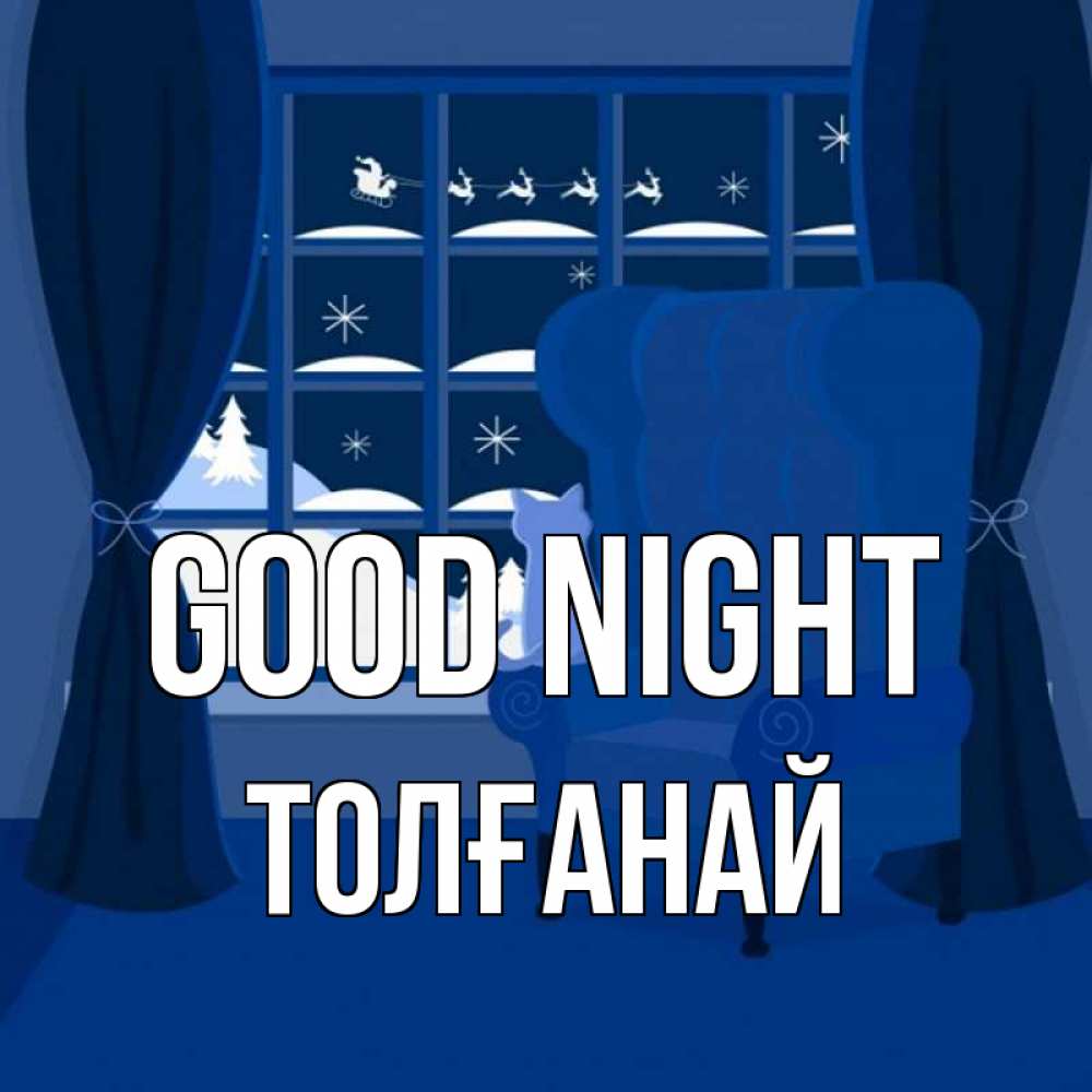 Greetings card с именем, ТОЛҒАНАЙ Good night зимняя тема Greetings with text for free download 