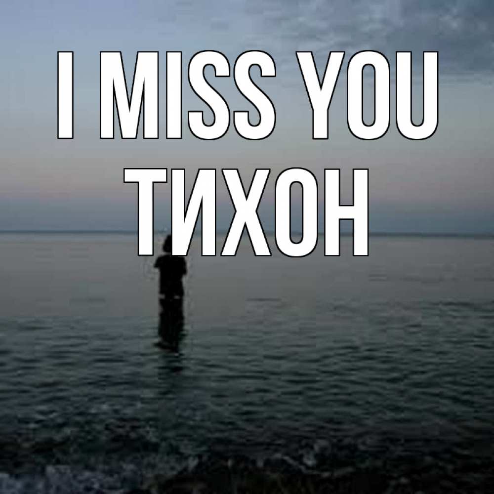 Greetings card с именем, Тихон I miss you скука Greetings with text for free download 