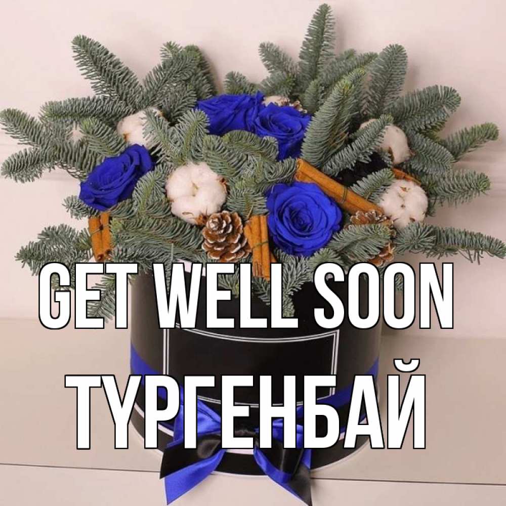 Greetings card с именем, ТҮРГЕНБАЙ Get well soon короче кто то загрузил эти шишки Greetings with text for free download 