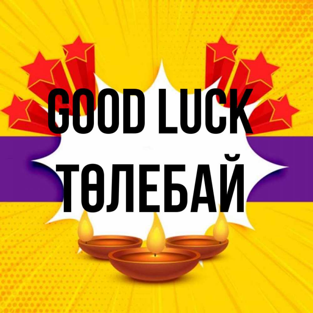 Greetings card с именем, ТӨЛЕБАЙ Good luck векторное изображение Greetings with text for free download 
