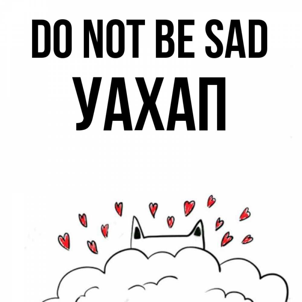 Greetings card с именем, УАХАП Do not be sad облако и ушки котика с сердечками Greetings with text for free download 