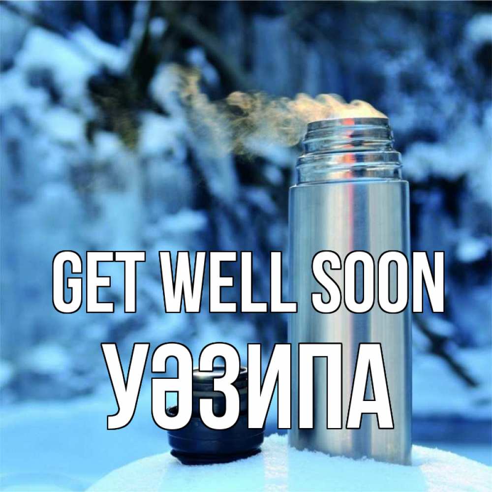 Greetings card с именем, УӘЗИПА Get well soon лечитесь не болейте Greetings with text for free download 