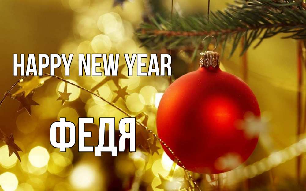 Greetings card с именем, Федя Happy New Year новый год, новогодняя игрушка Greetings with text for free download 