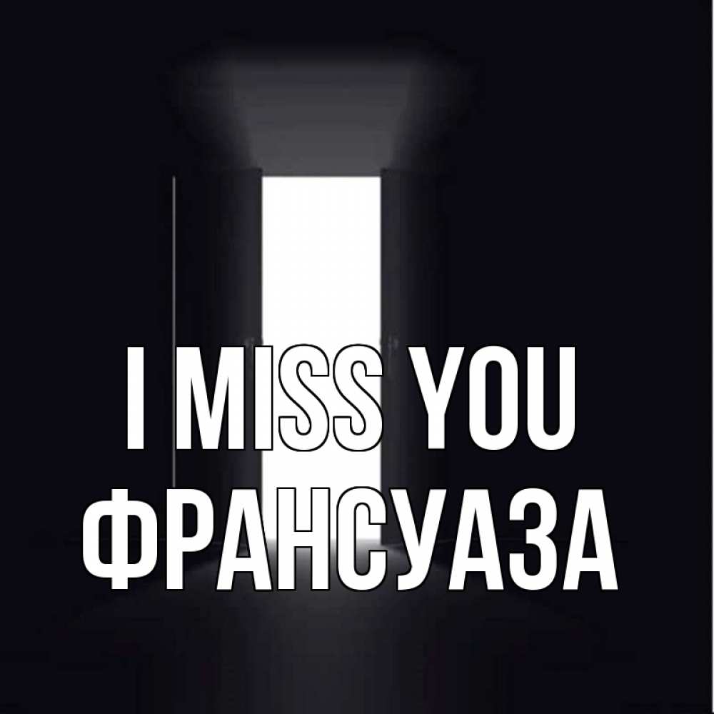 Greetings card с именем, Франсуаза I miss you дверь и свет Greetings with text for free download 