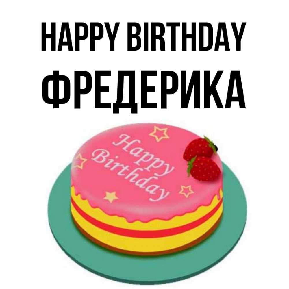 Greetings card с именем, Фредерика Happy Birthday торт, клубника, днюха Greetings with text for free download 