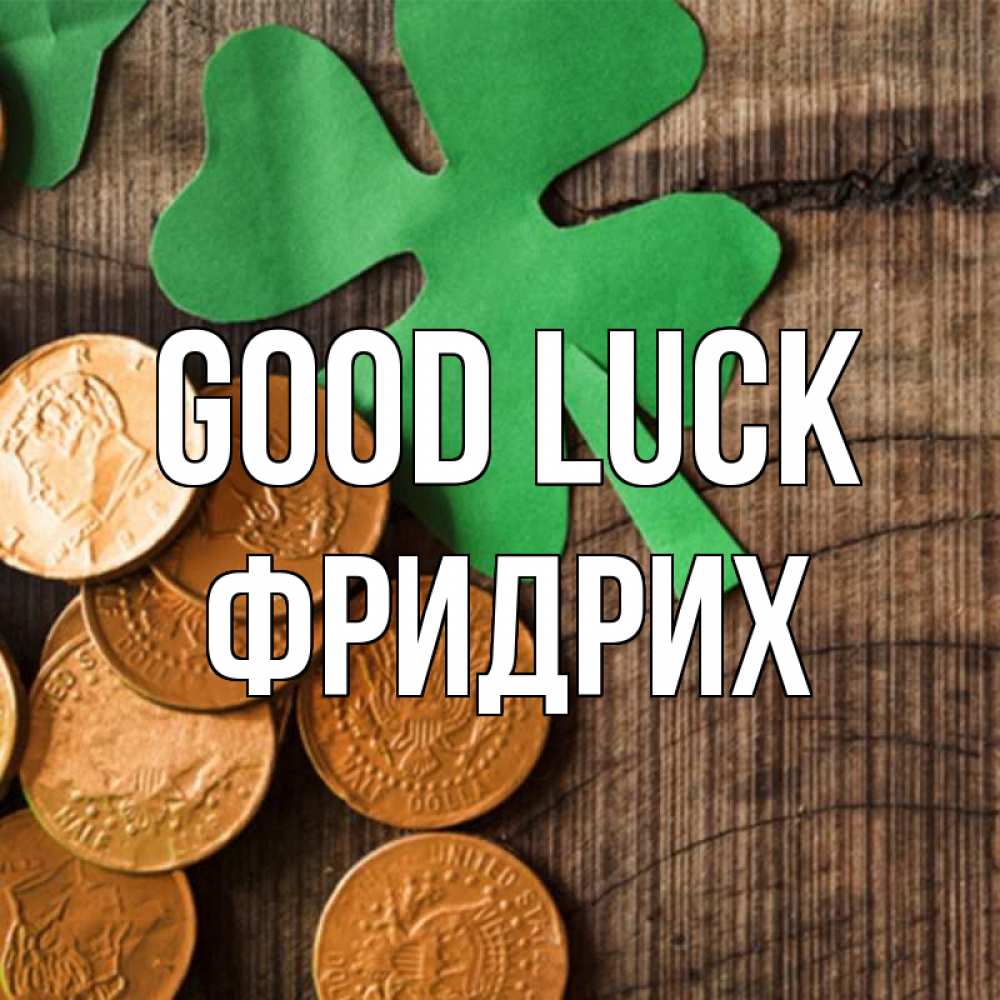 Greetings card с именем, Фридрих Good luck деревянный фон Greetings with text for free download 