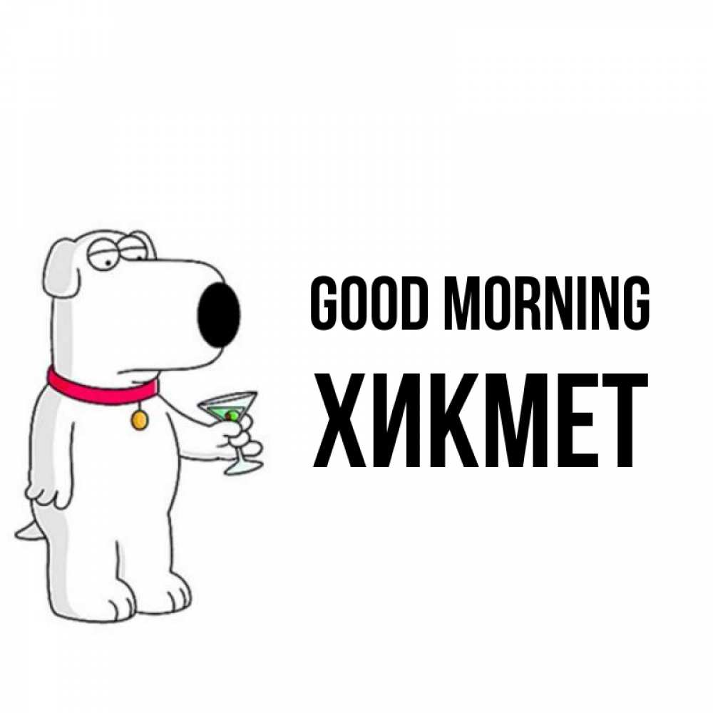 Greetings card с именем, ХИКМЕТ Good morning герои мультфильмов белый пес Greetings with text for free download 
