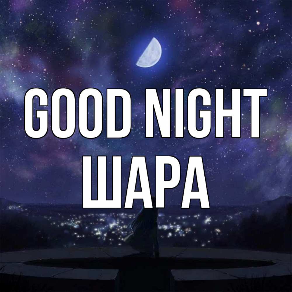 Greetings card с именем, ШАРА Good night набережная Greetings with text for free download 