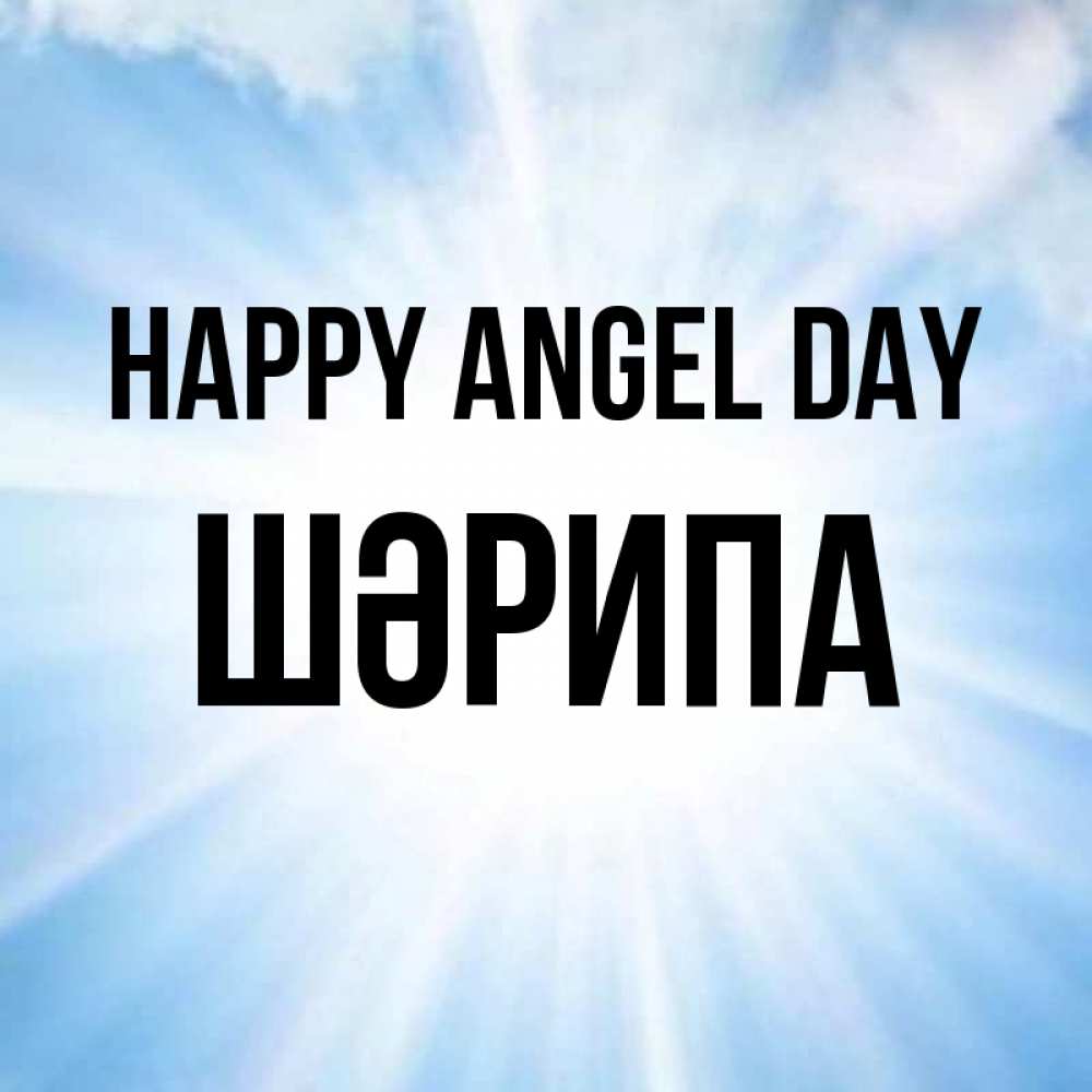 Greetings card с именем, ШӘРИПА happy angel day свет небесный Greetings with text for free download 