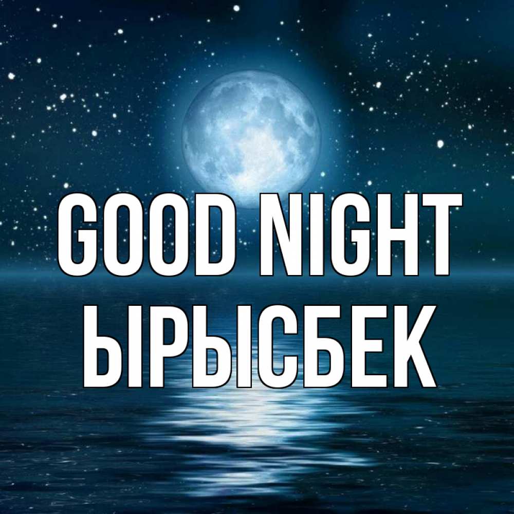 Greetings card с именем, ЫРЫСБЕК Good night звезды Greetings with text for free download 
