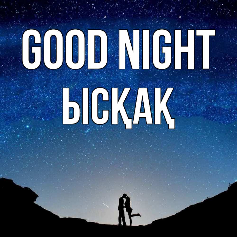 Greetings card с именем, ЫСҚАҚ Good night звездное небо и люди Greetings with text for free download 