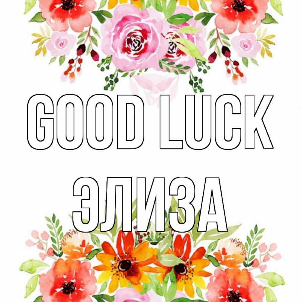 Greetings card с именем, Элиза Good luck открытка с цветами акварелью Greetings with text for free download 