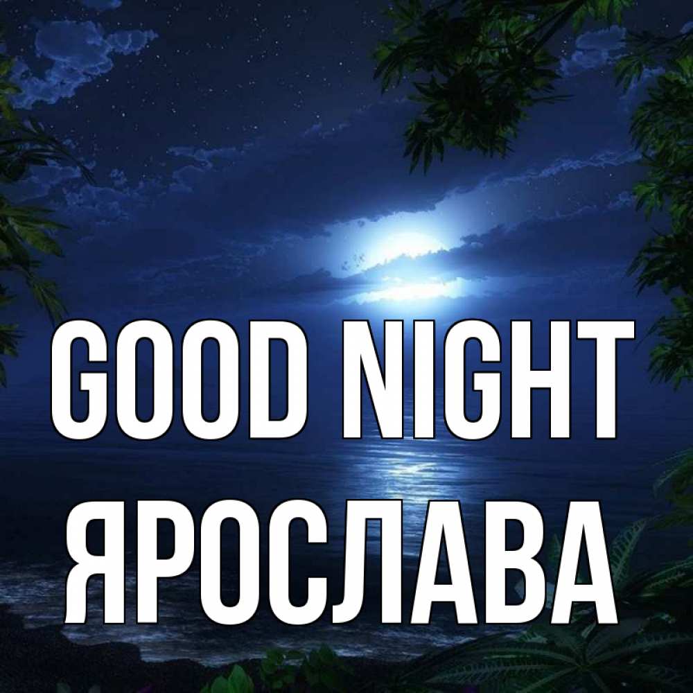 Greetings card с именем, Ярослава Good night тропический остров Greetings with text for free download 