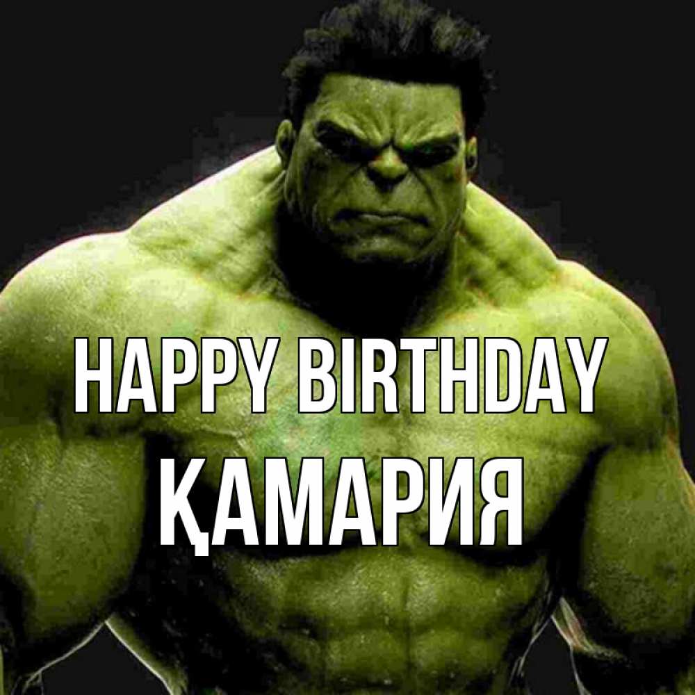 Greetings card с именем, ҚАМАРИЯ Happy Birthday зеленый супергерой марвел Greetings with text for free download 