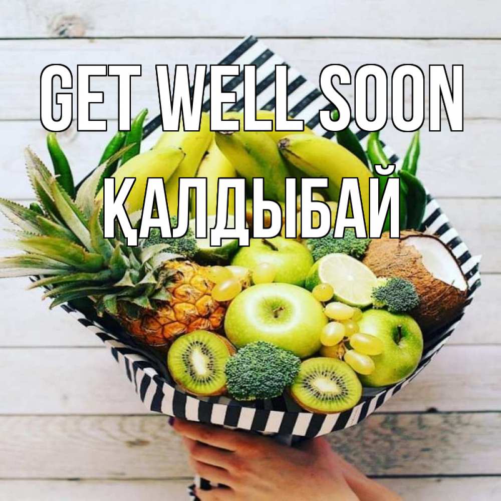 Greetings card с именем, Қалдыбай Get well soon киви ананас кокос и бананы Greetings with text for free download 