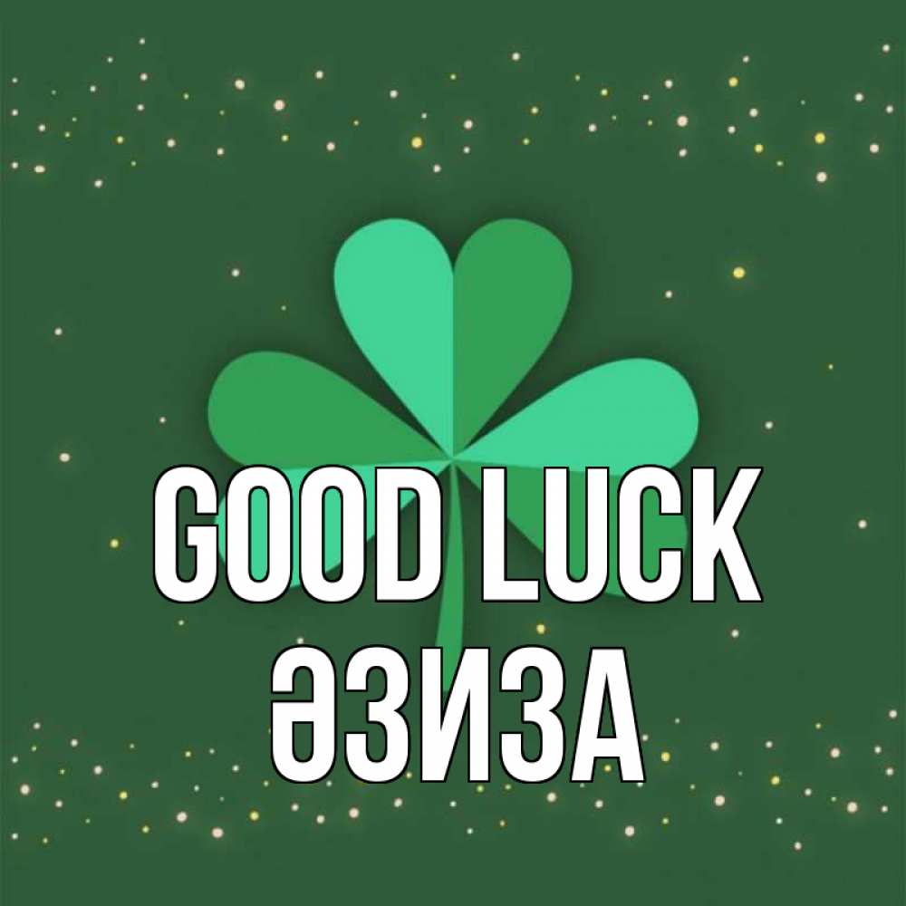 Greetings card с именем, ӘЗИЗА Good luck лист клевера Greetings with text for free download 