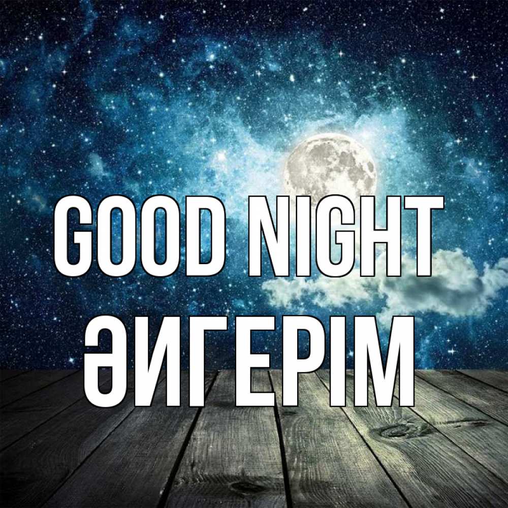 Greetings card с именем, ӘИГЕРІМ Good night луна Greetings with text for free download 