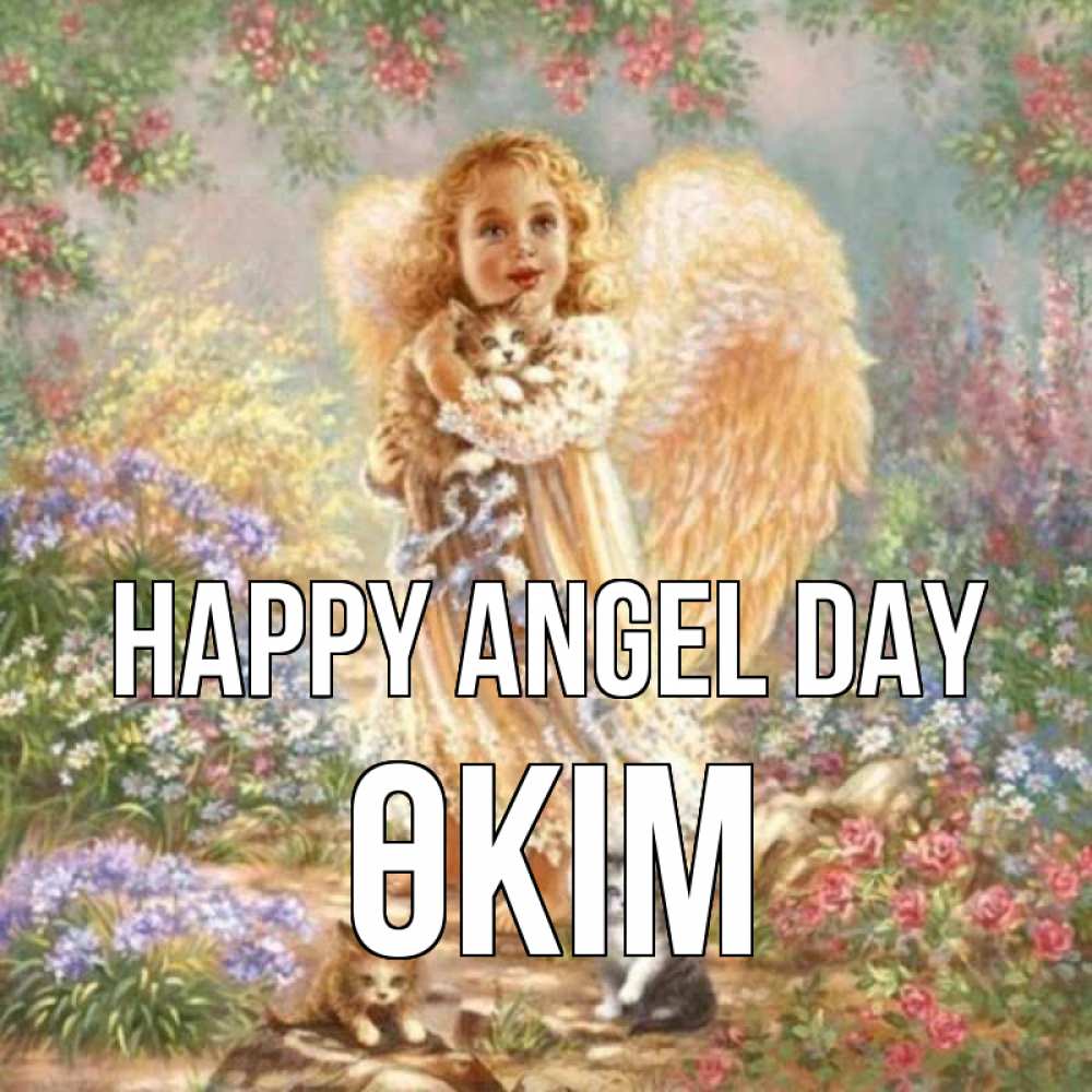 Greetings card с именем, ӨКІМ happy angel day держит котенка Greetings with text for free download 