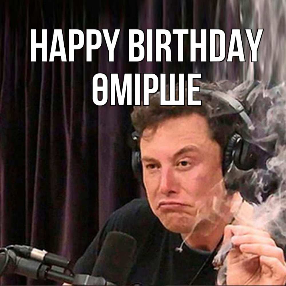 Greetings card с именем, ӨМІРШЕ Happy Birthday МЕМ Greetings with text for free download 