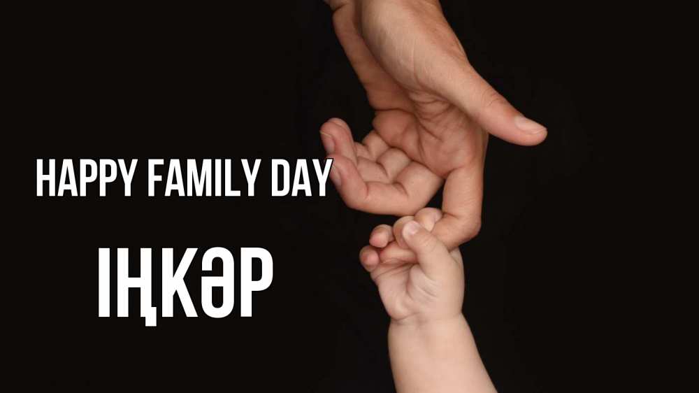 Greetings card с именем, ІҢКӘР happy family day с днем семьи Greetings with text for free download 