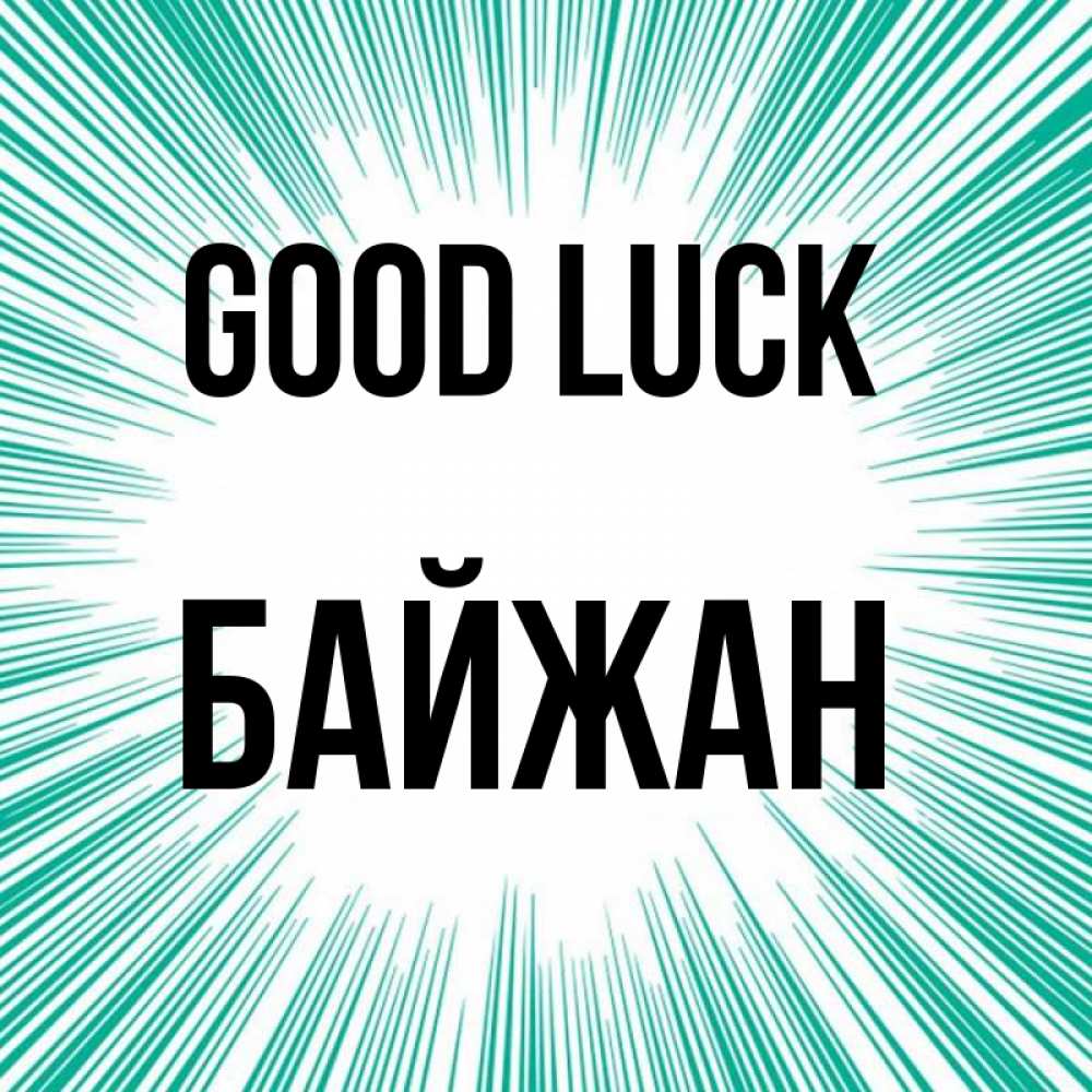 Greetings card с именем, Байжан Good luck на удачу Greetings with text for free download 