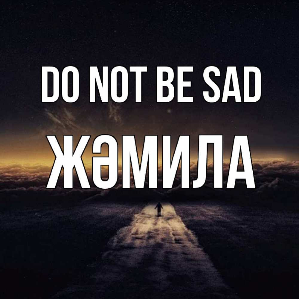 Greetings card с именем, ЖӘМИЛА Do not be sad дорога в никуда Greetings with text for free download 