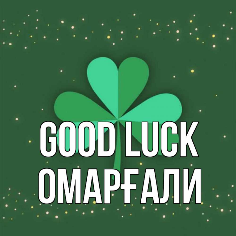 Greetings card с именем, ОМАРҒАЛИ Good luck лист клевера Greetings with text for free download 