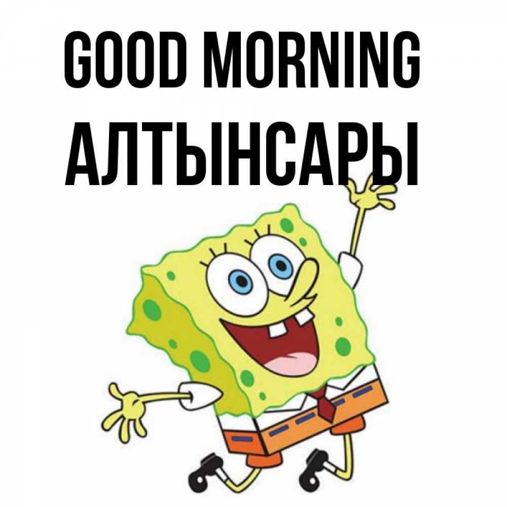 Greetings card с именем, Алтынсары Good morning улыбающийся спанч Боб Greetings with text for free download 
