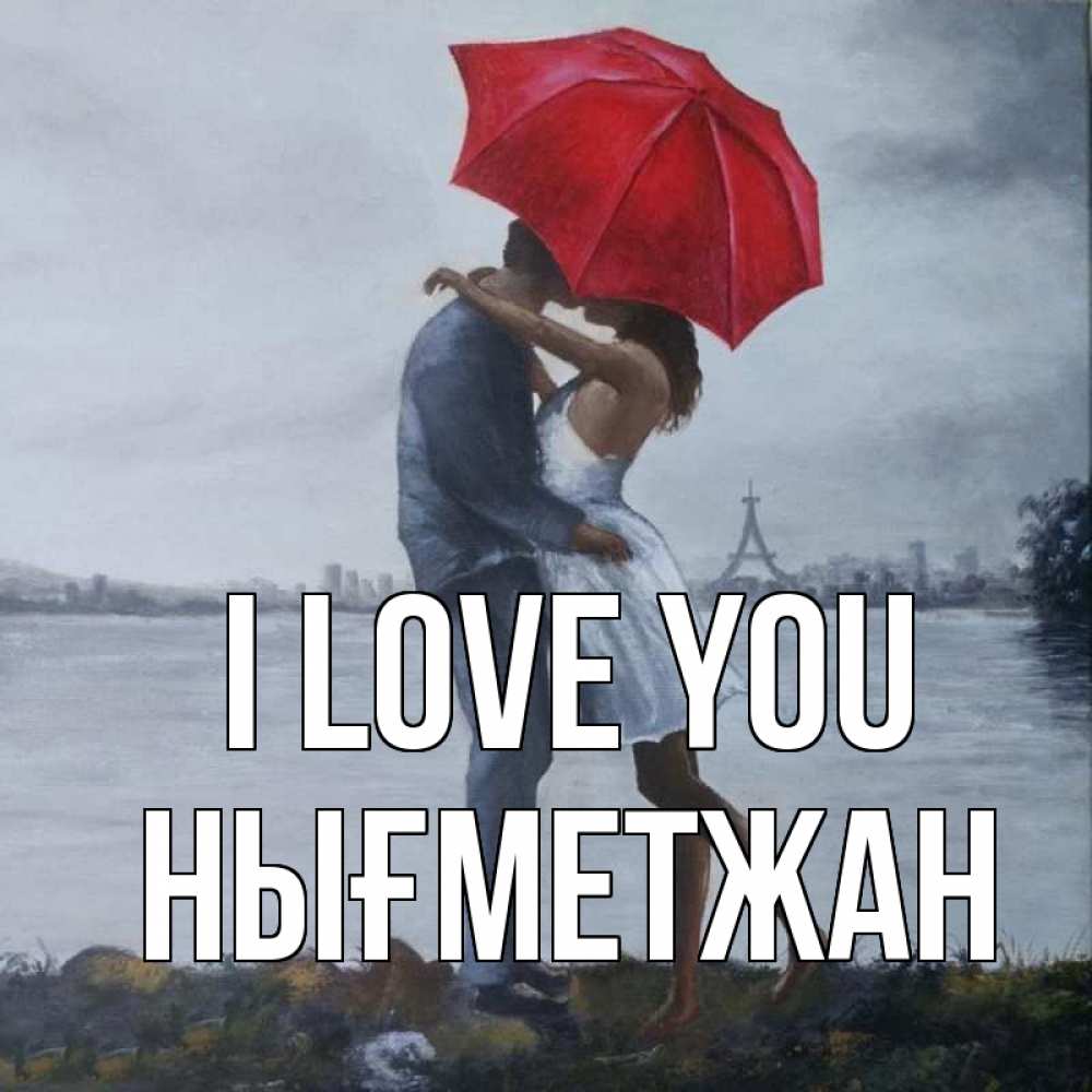 Greetings card с именем, НЫҒМЕТЖАН I love you под красным зонтом Greetings with text for free download 