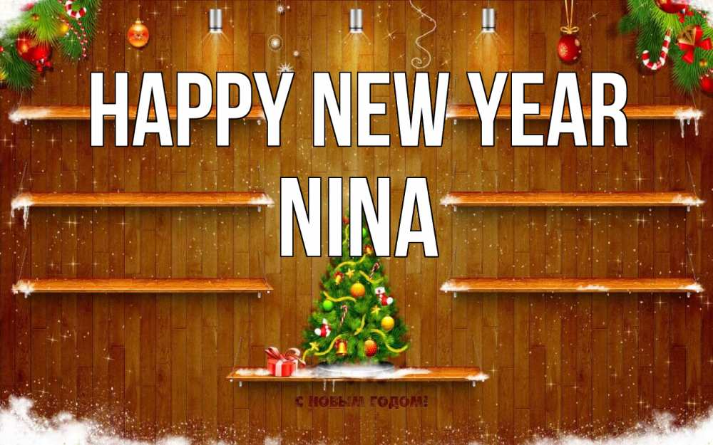 Greetings card с именем, Nina Happy New Year с новым годом Greetings with text for free download 