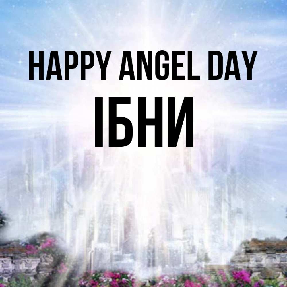 Greetings card с именем, ІБНИ happy angel day небесный свет Greetings with text for free download 
