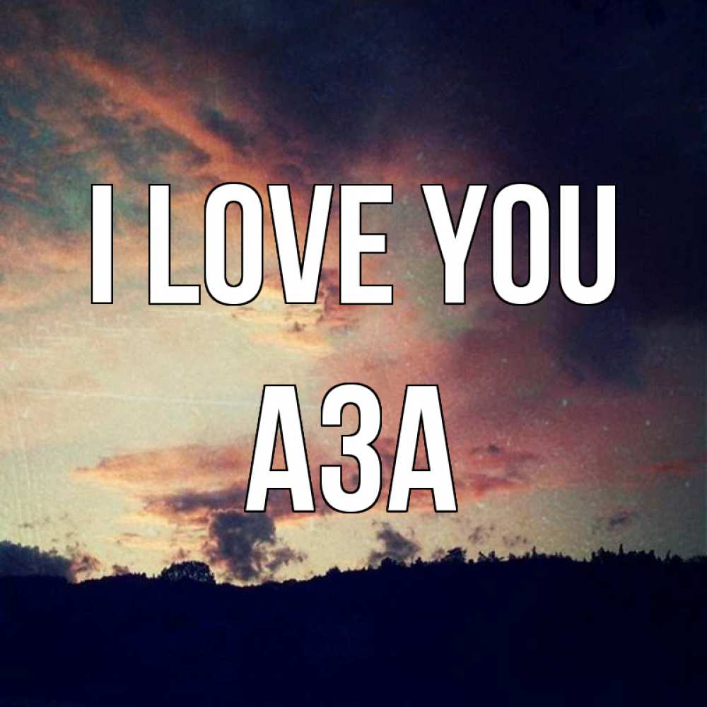 Greetings card с именем, АЗА I love you закат Greetings with text for free download 