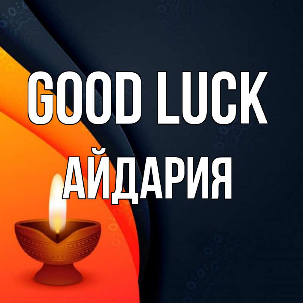 Greetings card с именем, АЙДАРИЯ Good luck абстрактный фон Greetings with text for free download 