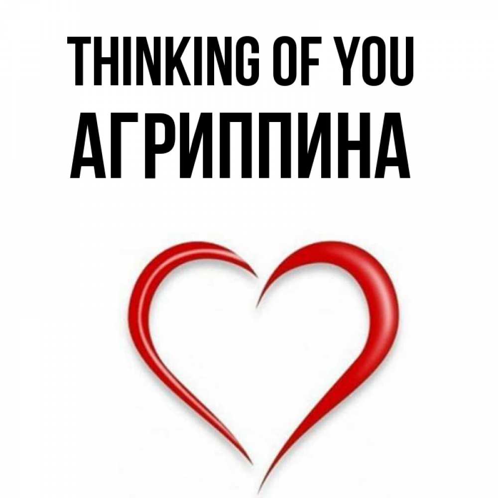 Greetings card с именем, Агриппина Thinking of you для возлюбленной Greetings with text for free download 