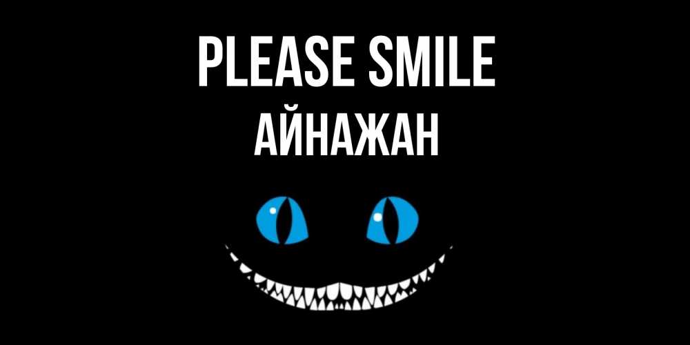 Greetings card с именем, Айнажан Please smile кот улыбается Greetings with text for free download 
