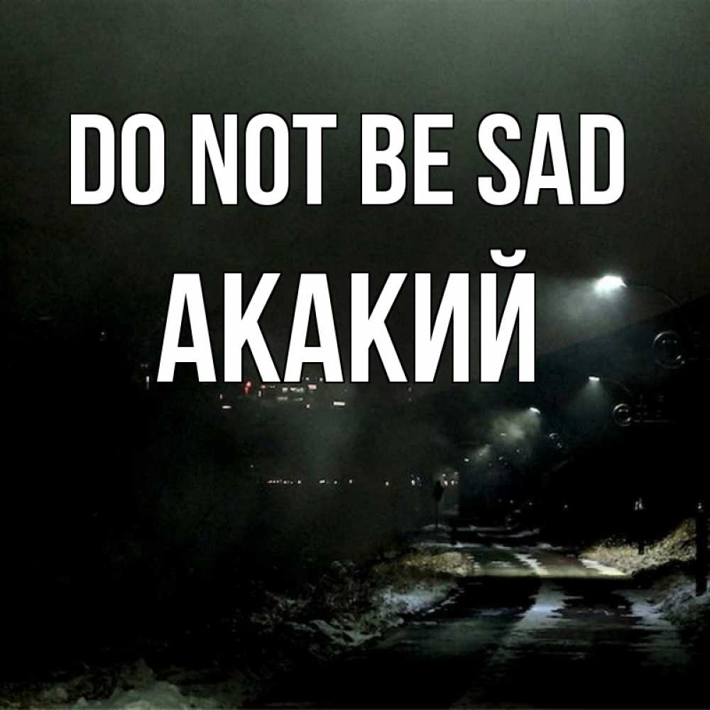 Greetings card с именем, Акакий Do not be sad фонари Greetings with text for free download 
