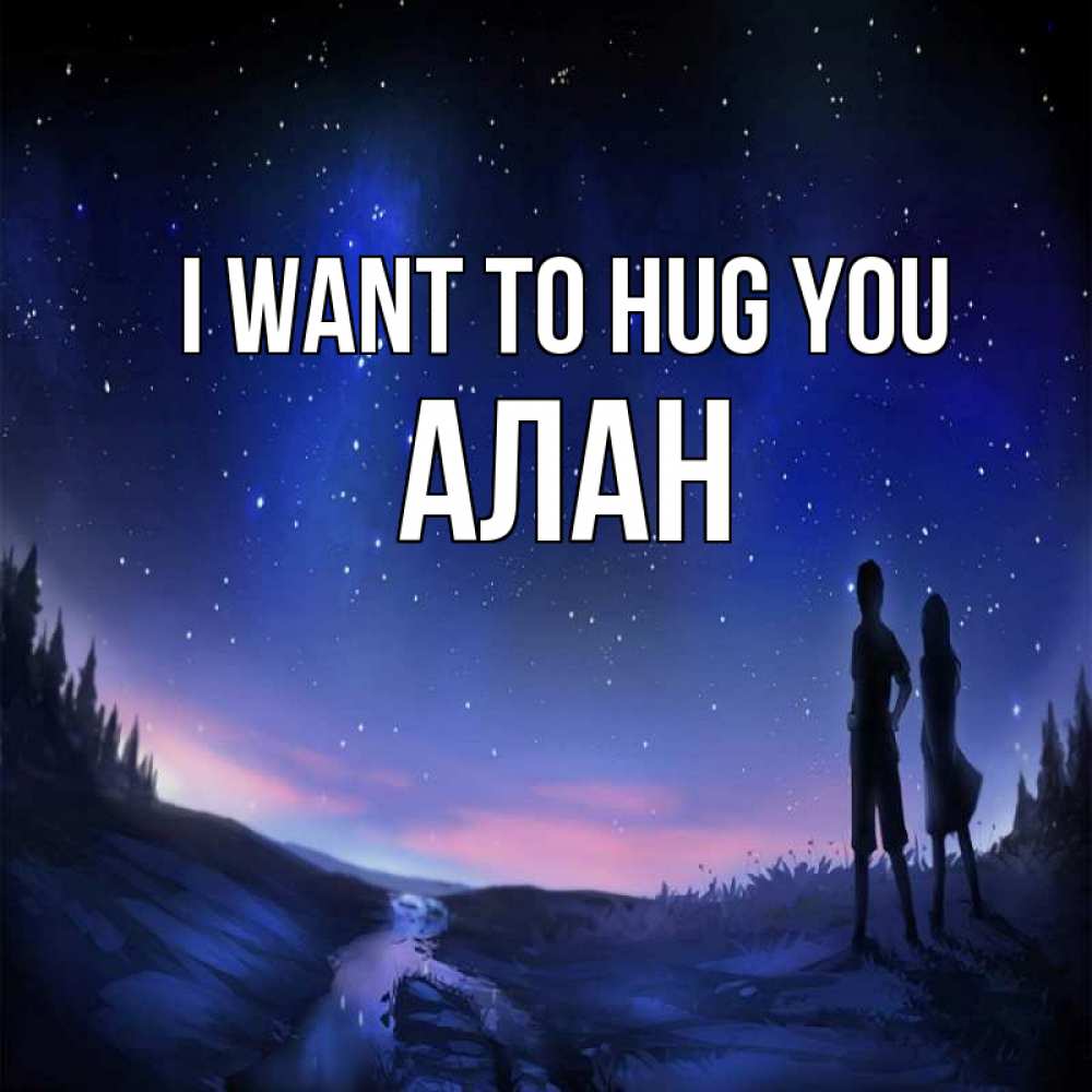 Greetings card с именем, Алан I want to hug you абстракция 1 Greetings with text for free download 