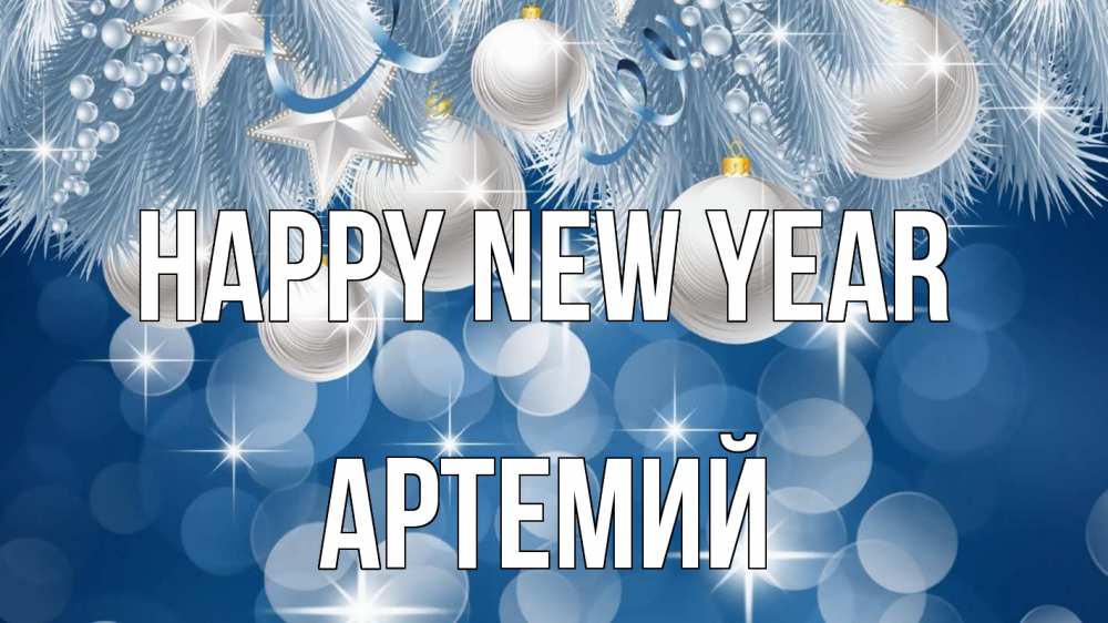 Greetings card с именем, Артемий Happy New Year елочные игрушки Greetings with text for free download 