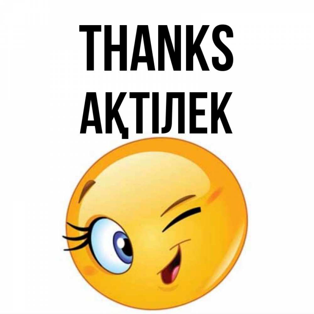 Greetings card с именем, Ақтілек Thanks открытка с подмигивающим смайлом Greetings with text for free download 